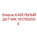 1617652004 КАБЕЛЬНЫЙ ДАТЧИК Эпирок
