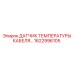 1622996105 Датчик температуры кабеля Epiroc