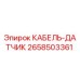 2658503361 КАБЕЛЬ-ДАТЧИК Epiroc