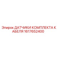 1617652400 ДАТЧИКИ КОМПЛЕКТА КАБЕЛЯ by Epiroc