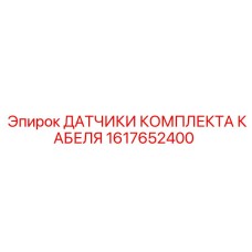 1617652400 ДАТЧИКИ КОМПЛЕКТА КАБЕЛЯ by Epiroc