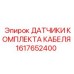 1617652400 ДАТЧИКИ КОМПЛЕКТА КАБЕЛЯ by Epiroc