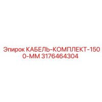 3176464304 КАБЕЛЬ-КОМПЛЕКТ-1500-ММ Epiroc