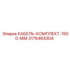 3176464304 КАБЕЛЬ-КОМПЛЕКТ-1500-ММ Epiroc