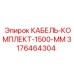 3176464304 КАБЕЛЬ-КОМПЛЕКТ-1500-ММ Epiroc