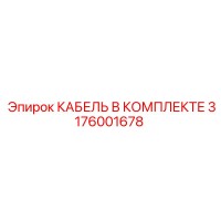 3176001678 КАБЕЛЬ В КОМПЛЕКТЕ Epiroc