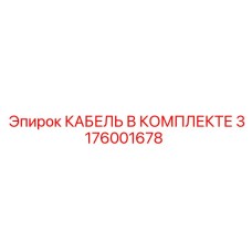 3176001678 КАБЕЛЬ В КОМПЛЕКТЕ Epiroc