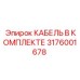3176001678 КАБЕЛЬ В КОМПЛЕКТЕ Epiroc