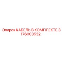 3176003532 КАБЕЛЬ В КОМПЛЕКТЕ Epiroc