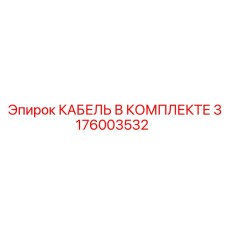 3176003532 КАБЕЛЬ В КОМПЛЕКТЕ Epiroc