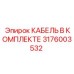 3176003532 КАБЕЛЬ В КОМПЛЕКТЕ Epiroc