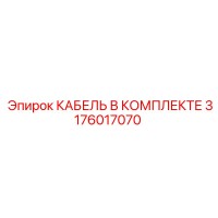 3176017070 КАБЕЛЬ В КОМПЛЕКТЕ Epiroc