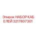 3217807301 НАБОР КАБЕЛЕЙ Epiroc