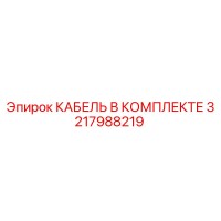 3217988219 КАБЕЛЬ В КОМПЛЕКТЕ Epiroc