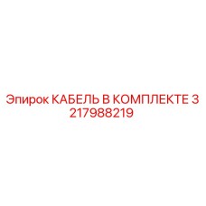 3217988219 КАБЕЛЬ В КОМПЛЕКТЕ Epiroc