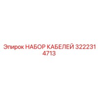 3222314713 Cable Set Epiroc