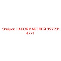 3222314771 Набор кабелей Epiroc