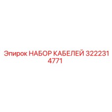 3222314771 Набор кабелей Epiroc