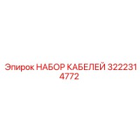 3222314772 Набор кабелей Epiroc