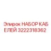 3222318362 НАБОР КАБЕЛЕЙ Epiroc