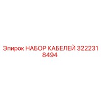 3222318494 НАБОР КАБЕЛЕЙ Epiroc