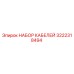 3222318494 НАБОР КАБЕЛЕЙ Epiroc