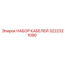 3222321090 НАБОР КАБЕЛЕЙ Эпирок