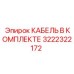 3222322172 КАБЕЛЬ В КОМПЛЕКТЕ Epiroc