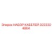3222324864 НАБОР КАБЕЛЕЙ Epiroc