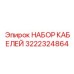 3222324864 НАБОР КАБЕЛЕЙ Epiroc