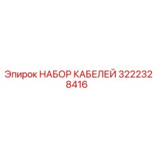 3222328416 НАБОР КАБЕЛЕЙ Epiroc