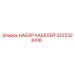 3222328416 НАБОР КАБЕЛЕЙ Epiroc