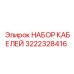 3222328416 НАБОР КАБЕЛЕЙ Epiroc