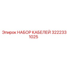 3222331025 НАБОР КАБЕЛЕЙ Epiroc