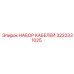 Оригинальный набор проводов 3222331025 производства Epiroc