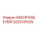 Оригинальный набор проводов 3222331025 производства Epiroc