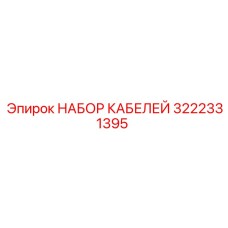 3222331395 НАБОР КАБЕЛЕЙ Epiroc