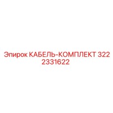 3222331622 КАБЕЛЬ-КОМПЛЕКТ Epiroc