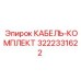 3222331622 КАБЕЛЬ-КОМПЛЕКТ Epiroc