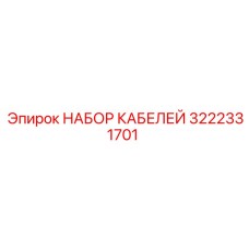 3222331701 НАБОР КАБЕЛЕЙ Epiroc