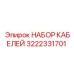 3222331701 НАБОР КАБЕЛЕЙ Epiroc