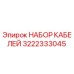 3222333045 НАБОР КАБЕЛЕЙ Epiroc