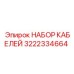 3222334664 НАБОР КАБЕЛЕЙ Epiroc