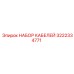 3222334771 НАБОР КАБЕЛЕЙ Epiroc