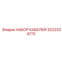 3222334772 НАБОР КАБЕЛЕЙ Epiroc