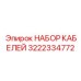 3222334772 НАБОР КАБЕЛЕЙ Epiroc