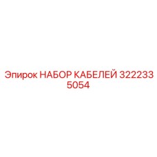 3222335054 НАБОР КАБЕЛЕЙ Epiroc