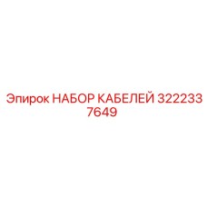 3222337649 НАБОР КАБЕЛЕЙ Эпирок