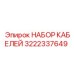 3222337649 НАБОР КАБЕЛЕЙ Эпирок