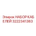3222341383 НАБОР КАБЕЛЕЙ Epiroc